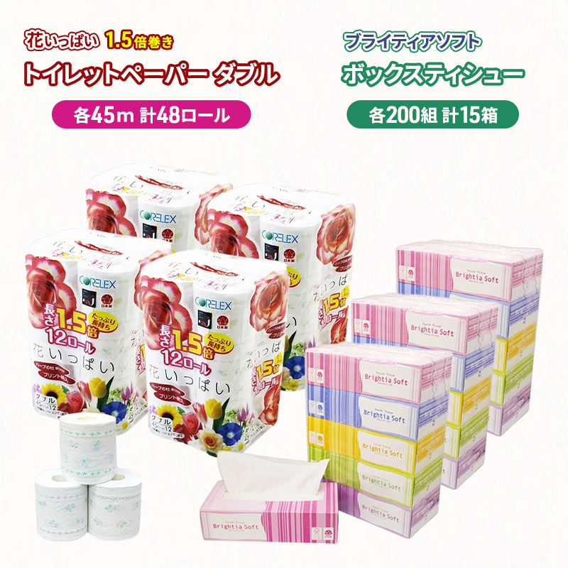 長持ち 1.5倍巻き 花いっぱい トイレットペーパー ダブル 45m 48