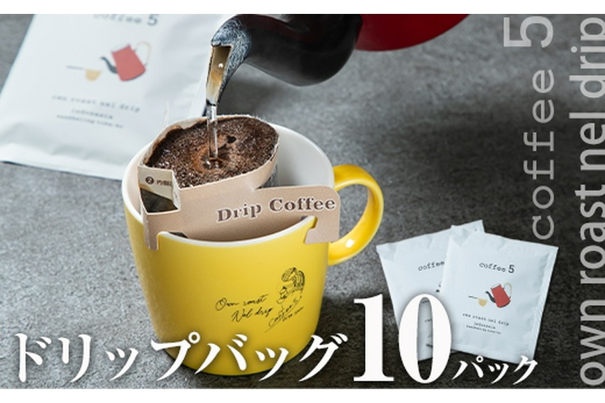 コーヒー ドリップバッグ (計10個) レギュラーコーヒー 珈琲 直