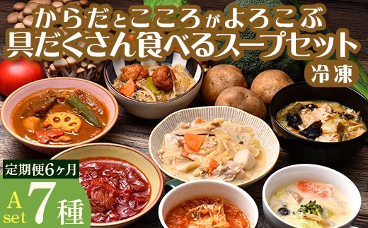 定期便6ヶ月】具だくさん食べるスープAセット※離島への配送不可※着日