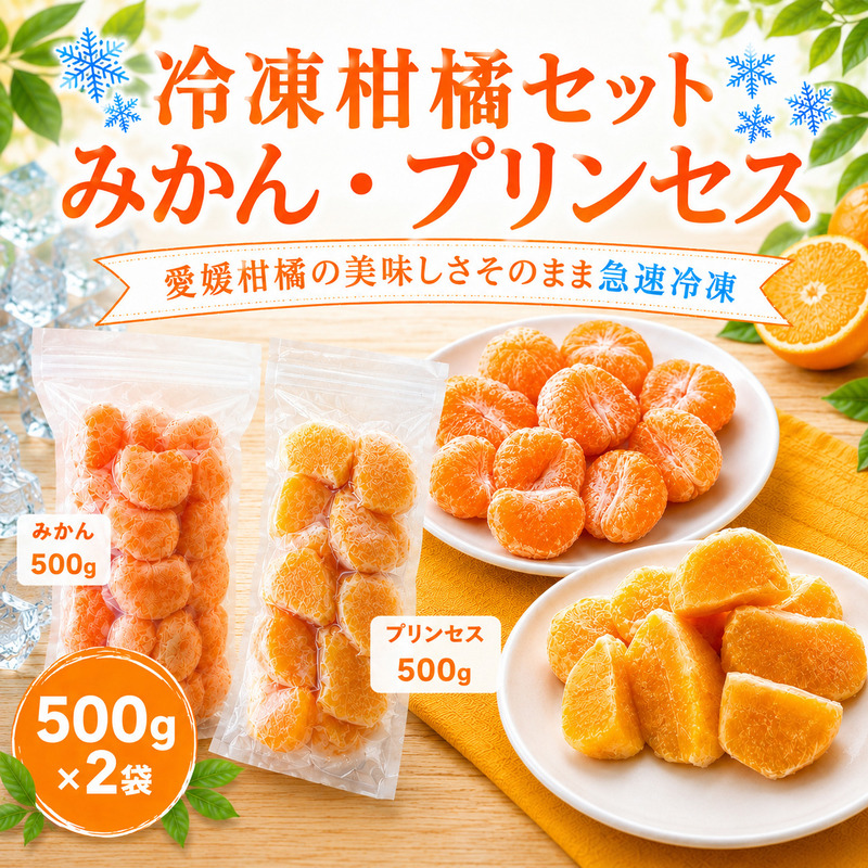 みかん 冷凍柑橘セット 愛媛みかん・プリンセス 500g ×2袋 冷凍みかん みかん