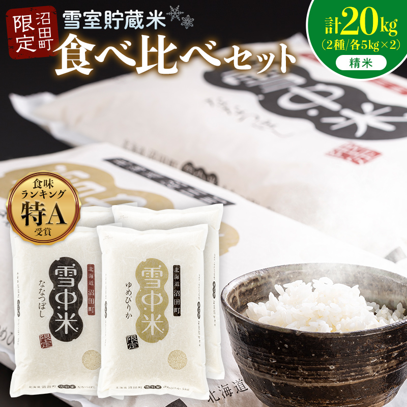 令和8年産 特Aランク米 食べ比べセット 精米 計20kg （ゆめぴりか・な