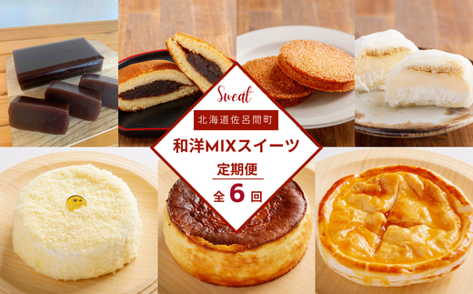 和洋MIXスイーツ定期便【全6回】（羊羹・バスク風チーズケーキ・どら