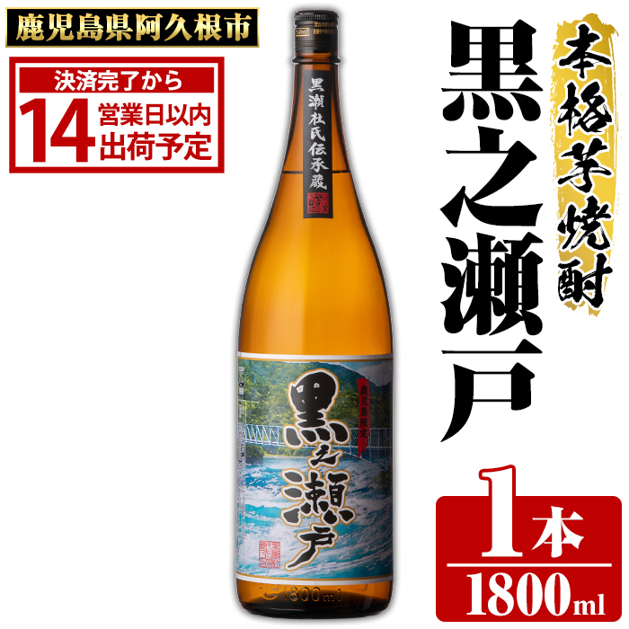 鹿児島県阿久根市産「黒之瀬戸」(1800ml×1本・25度) 鹿児島県産 阿久根
