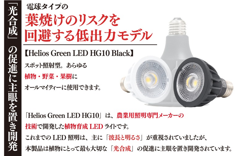 BN039 植物育成ライト「ヘリオスグリーンLED（HG10ブラック）」（埼玉