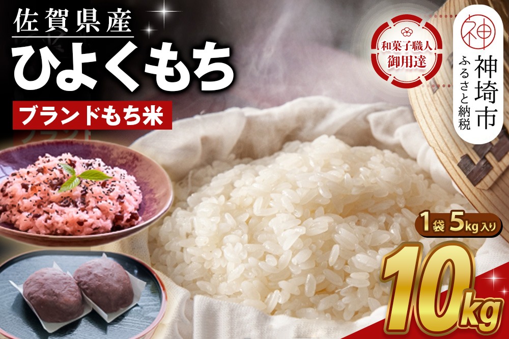 令和7年産 佐賀県産ひよくもち米10kg 【もち米 餅米 ヒヨクモチ 10kg