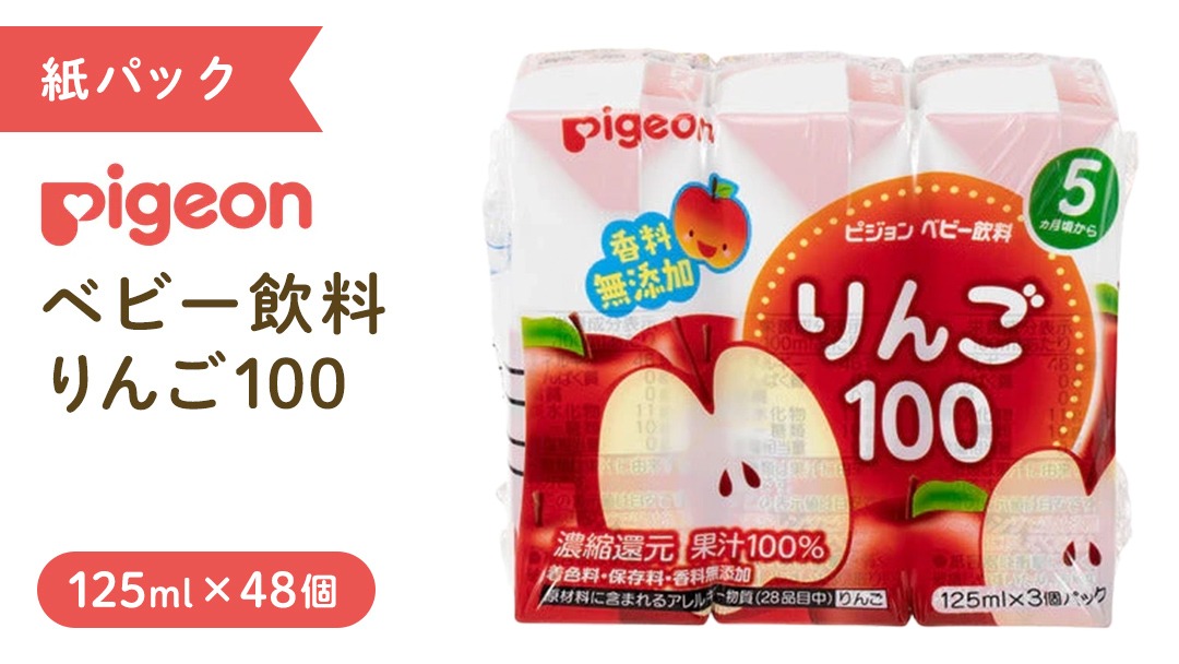ピジョン 】 りんご 100 125ml × 48個 紙パック飲料 赤ちゃん