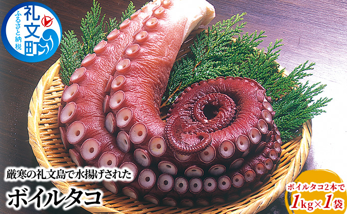 北海道 礼文島産 ボイルタコ足 2本入 約1kg［株式会社やまじょう