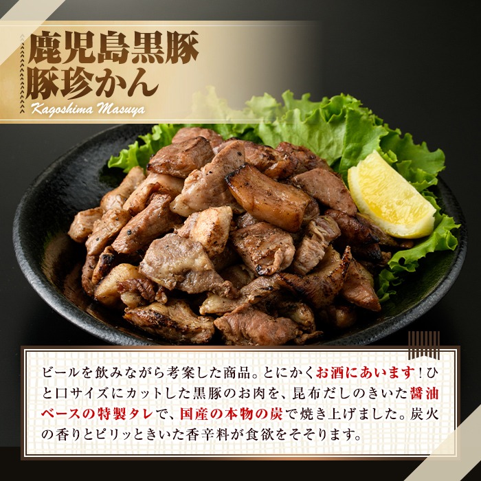 0105121a】鹿児島黒豚炭火焼「豚珍かん」(150g×3・計450g)黒豚
