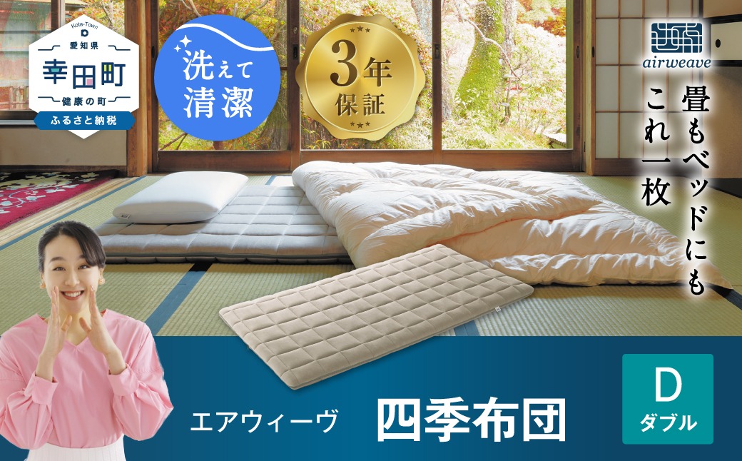 エアウィーヴ 四季布団 ( ダブル サイズ ) 洗える 敷布団 敷き布団 