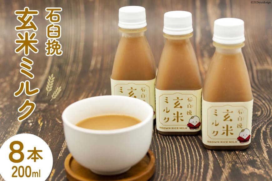 飲料 石臼挽 玄米ミルク 200ml×8本 [気仙沼工房 宮城県 気仙沼市