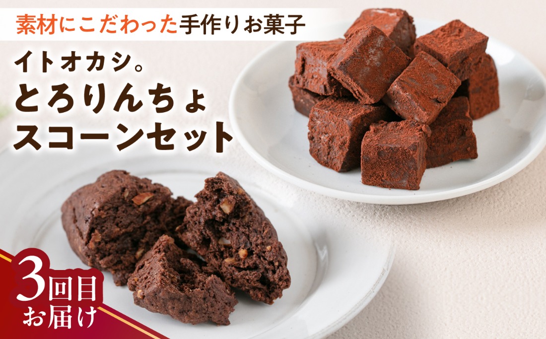 全3回定期便】糸島チョコレートづくしお楽しみ定期便 / 糸島市[AAH021