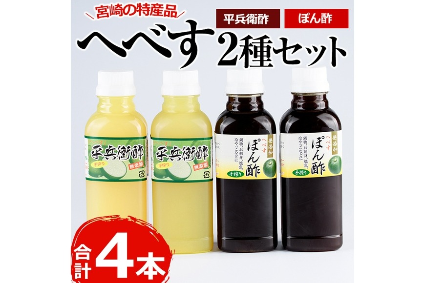 門川町産！平兵衛酢とへべすぽん酢のセット(2種各300ml×各2本)ヘベス