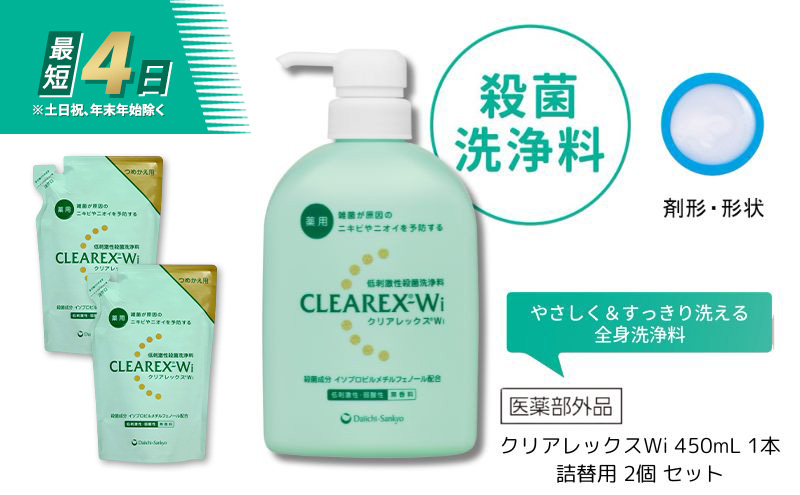 クリアレックスWi 450mL 1本、詰替用 2個 セット 洗浄料 ボディソープ