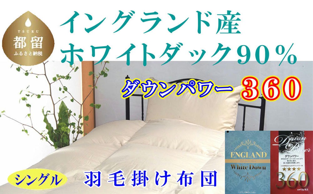 羽毛掛け布団 シングル 150&times;210cm イングランド産ホワイトダウン90% ダウンパワー360 グループTOP