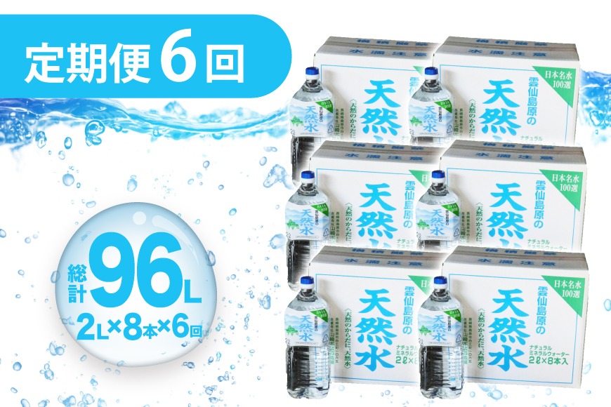 【2/15まで】プレミアムウォーター　6本 AJ619 山崎本店酒造場 【6回定期便】 雲仙島原の天然水 2L 8本 [ 水 2