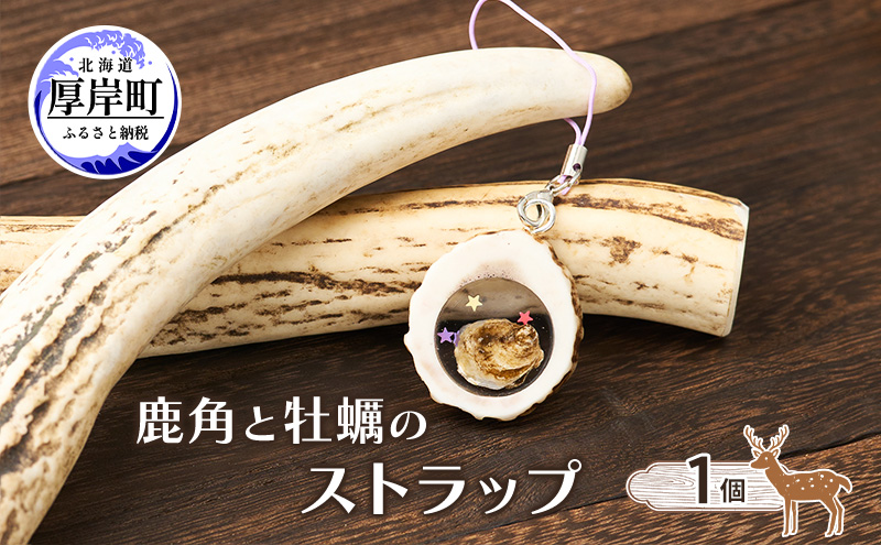 鹿角と牡蠣のストラップ 1個 [ 鹿 鹿角 ストラップ 牡蠣殻 牡蠣 雑貨