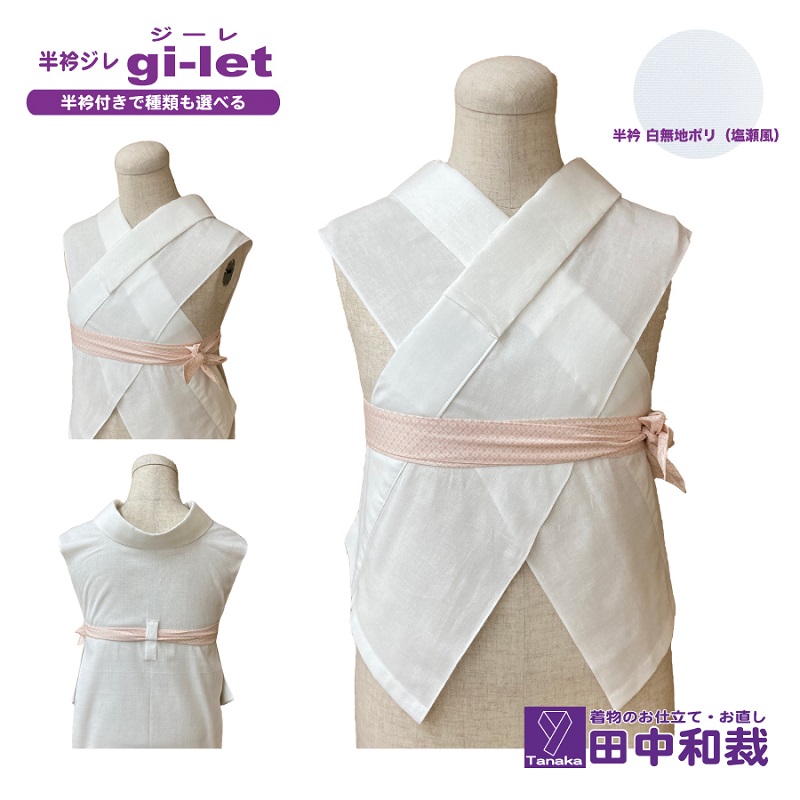 半衿ジレ ジーレ 【半衿：白ポリ塩瀬風】 女性用 田中和裁