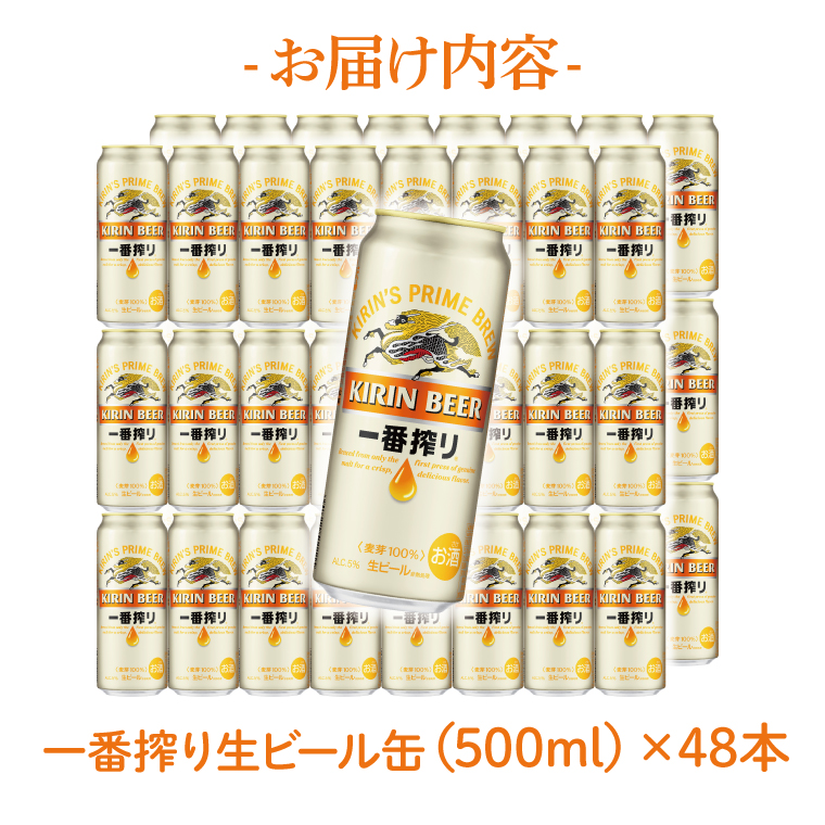 キリンビール取手工場産 キリン一番搾り 500ml缶-24本×2ケース|KIRIN