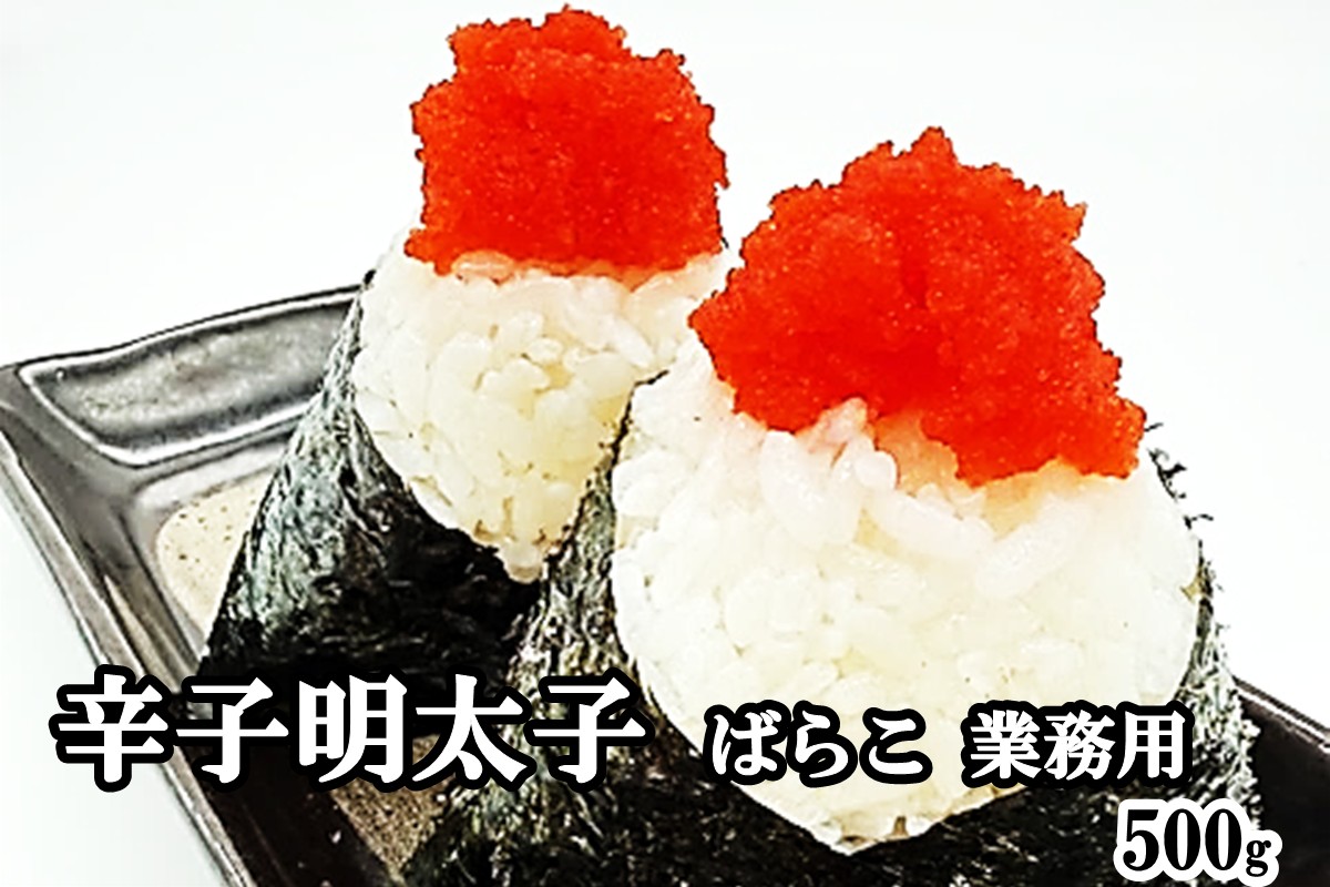 Z9-026】辛子明太子ばらこ業務用パウチ 500g（福岡県飯塚市