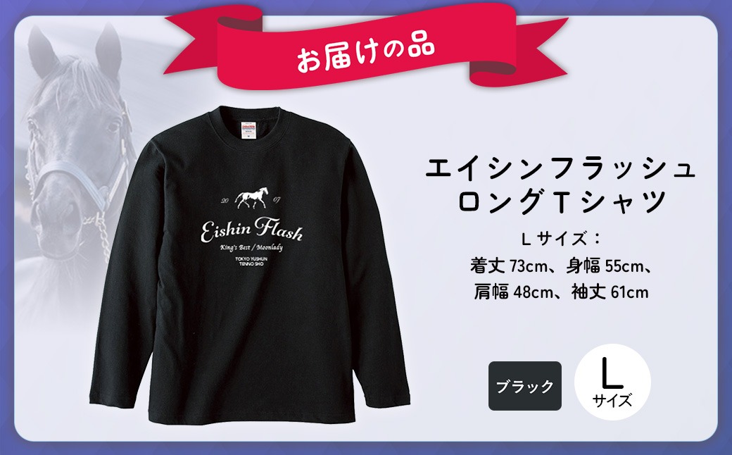 エイシンフラッシュ】（ブラック）ロングTシャツ_Lサイズ BRTV025-3
