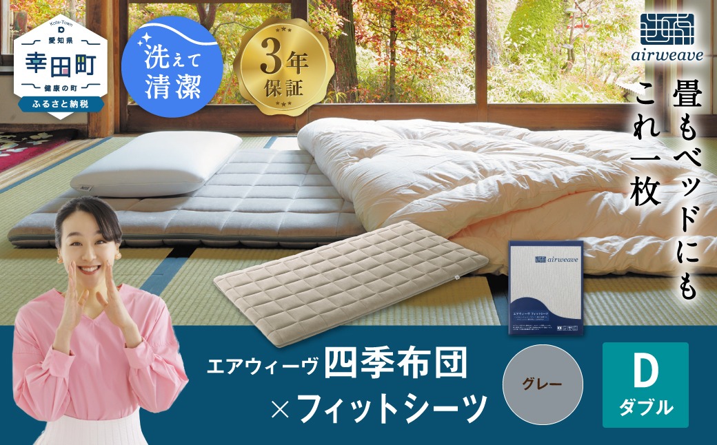 エアウィーヴ 四季布団 ダブル × フィットシーツ (グレー) セット