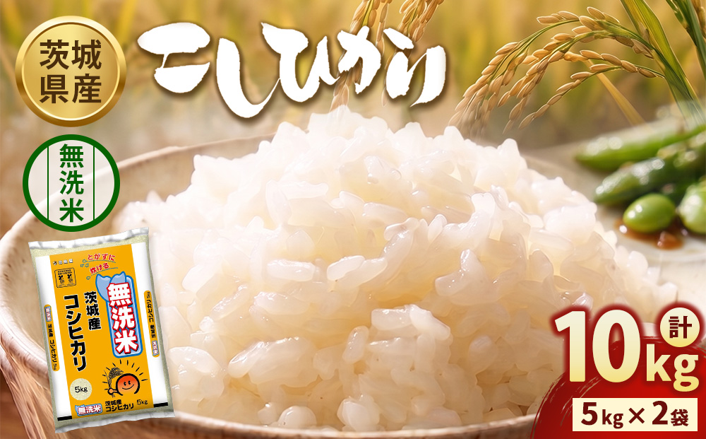 令和8年産】茨城コシヒカリ【無洗米】 10kg（5kg×2袋） | お米 米 無