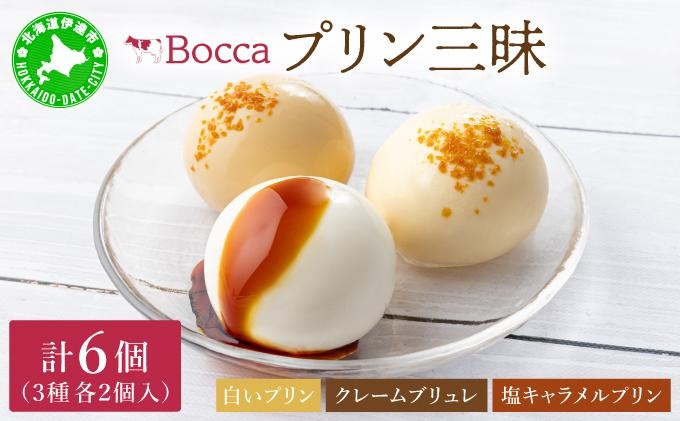北海道 牧家 Bocca プリン三昧 3種 各2個入 計6個 食べ比べ 白いプリン