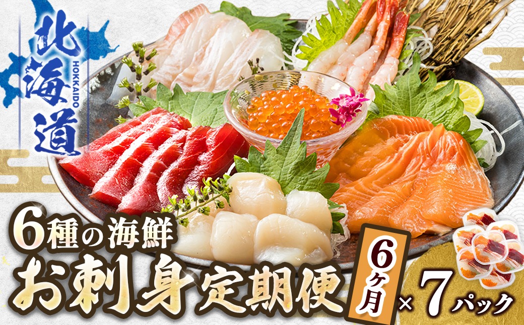 定期便 6ケ月連続】6種類の海鮮 お刺身セット（7パック 冷凍） 刺身