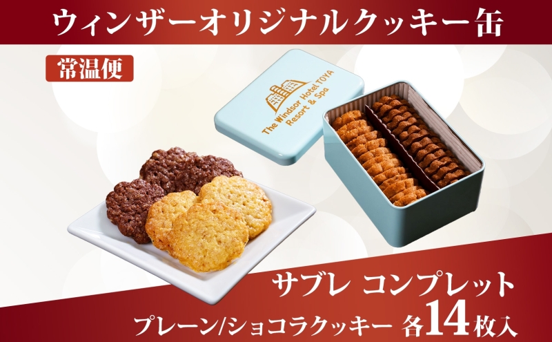 ウィンザー オリジナルクッキー缶 計28枚入り サブレ コンプレット