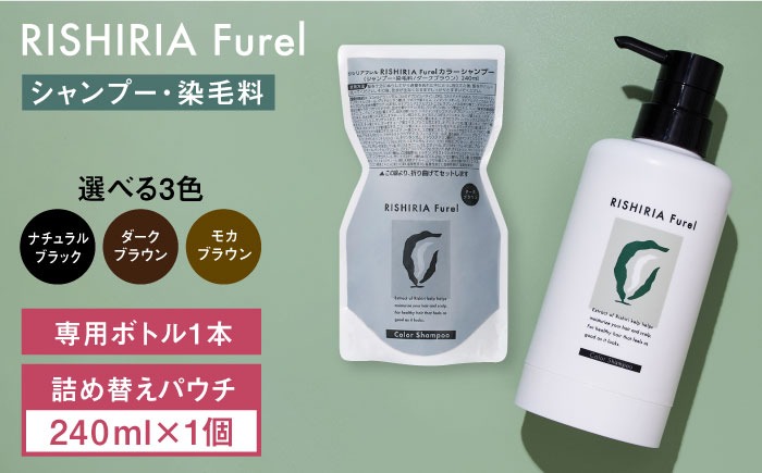 リシリアフレル カラーシャンプー 専用ボトル+詰め替え用パウチ