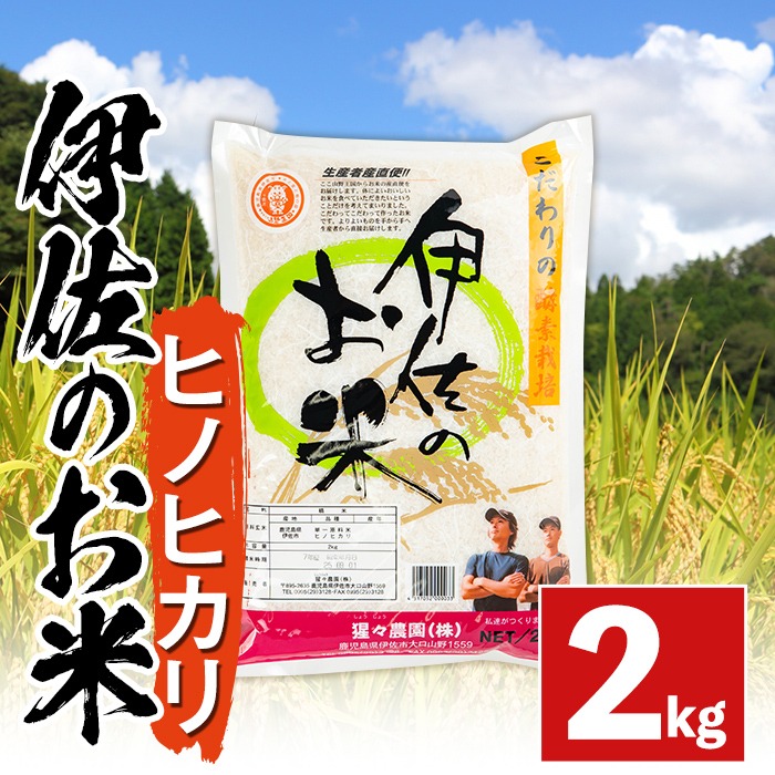 isa754 ＜数量限定＞令和7年産 伊佐のお米 ヒノヒカリ (2kg) 国産 米