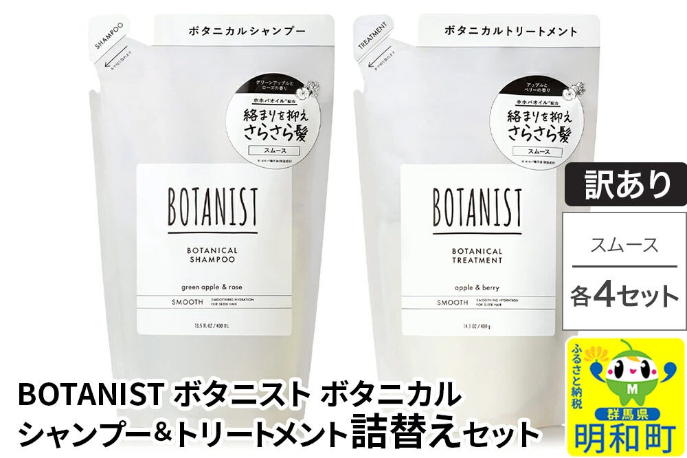 訳あり》BOTANIST ボタニスト ボタニカル シャンプー＆トリートメント
