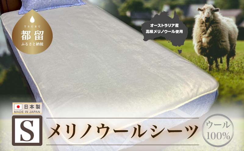メリノウールシーツ【ウール100%】【Sシングルサイズ】【ホワイト