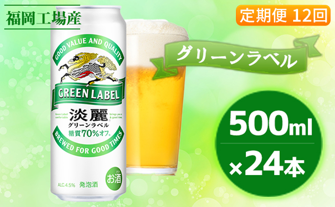 定期便12回】キリン 淡麗 グリーンラベル 500ml（24本）福岡工場産