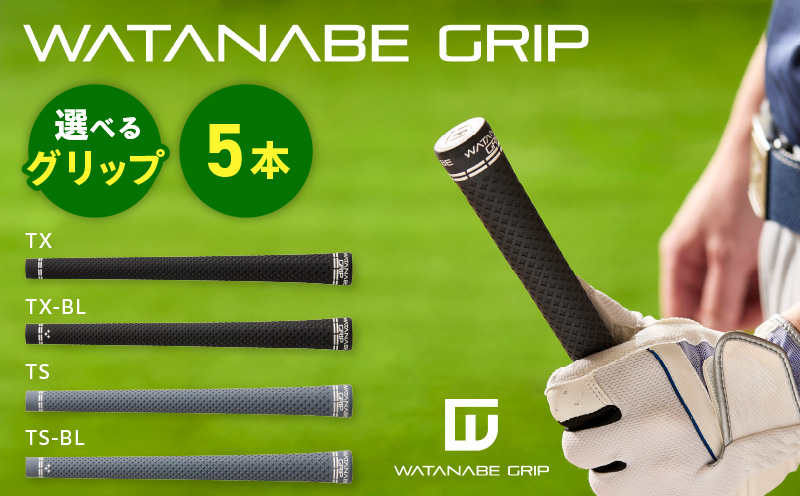 GOFOIL ペダスタルとフリップチップのセット WATANABE GRIP ワタナベグリップ 5本セット（選べる4タイプ）［164W02