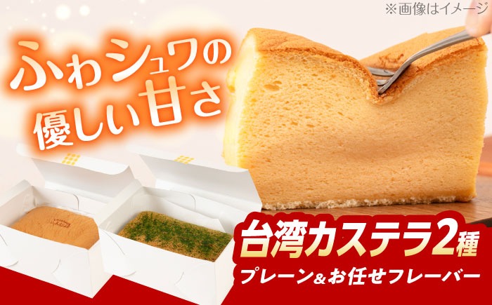 台湾カステラ 2本セット (プレーン/お任せフレーバー) 糸島市