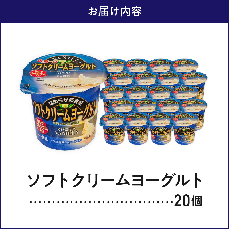 愛知ヨーク ソフトクリームヨーグルト 20個入［108A07］ソフトクリーム
