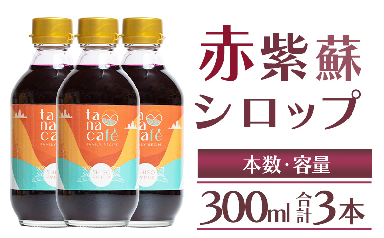 赤紫蘇 シロップ(赤しそシロップ) 3本 合計900ml - シソ 赤しそ