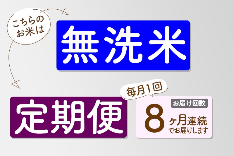 無洗米】＜令和7年産 新米予約＞《定期便8ヶ月》秋田県産