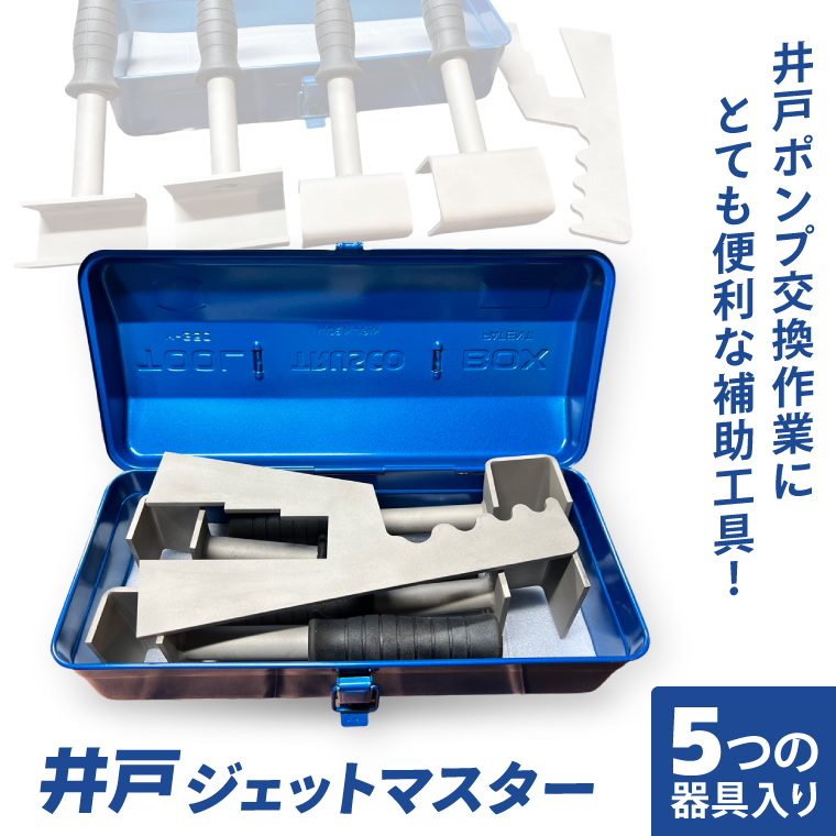井戸ジェットマスター│ 井戸 補助 工具 ポンプ交換 作業 効率 （CF001