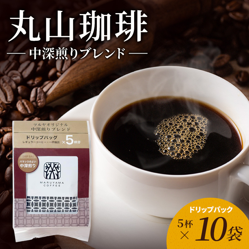 丸山珈琲 ツルヤオリジナル 深煎りブレンド コーヒー豆 2袋 丸山珈琲 ツルヤオリジナル 深煎りブレンド コーヒー豆 2袋 珈琲：丸山