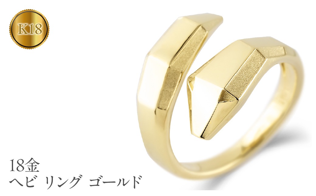 ヘビ 蛇 18金 リング 指輪 18k 太め 幅広 2025年 干支 巳年 スネーク