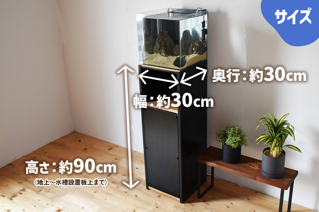 小型水槽にぴったり合う水槽台『Teto テト』30×30×120cm｜新星金属