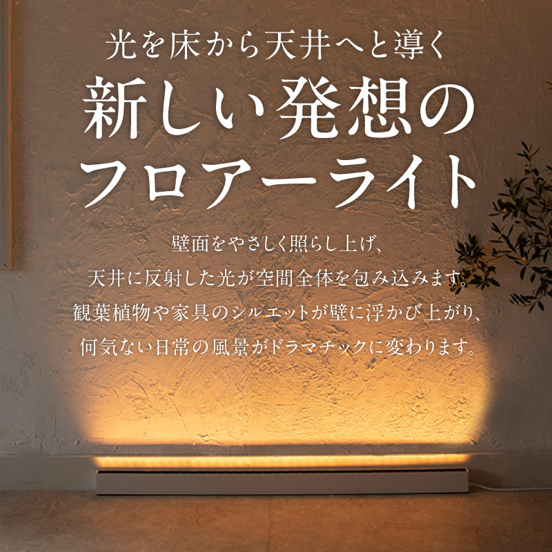 フロアライトでワンランク上の空間演出を実現！床から照らす間接照明