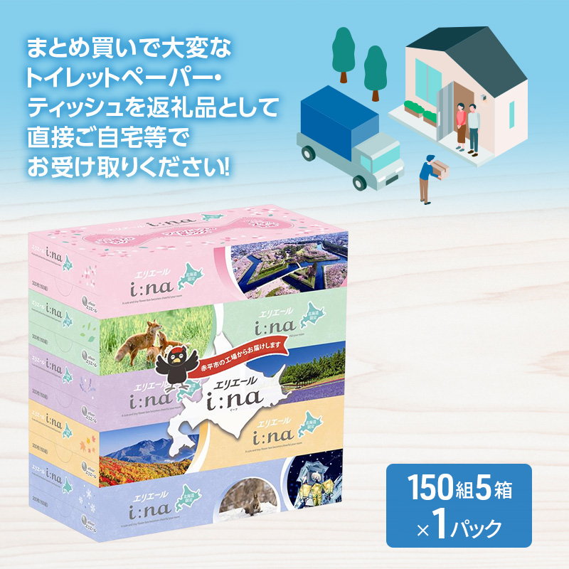 エリエール i:na (イーナ) ティシュー 北海道 150組 5箱×1パック 最短