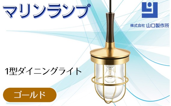 マリンランプ「1型ダイニングライト【ゴールド】」 [No.977-01]（岐阜