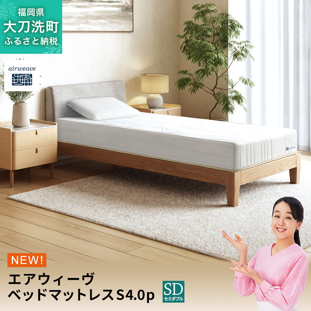 エアウィーヴ ベッドマットレスS4.0p セミダブル 寝具 ベッド サイズ