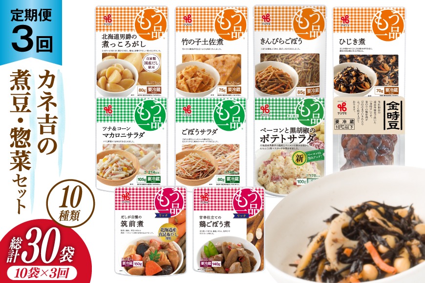 3回 定期便 】ヤマザキ もう一品 煮豆 惣菜 セット 10種 ×各1 計10個