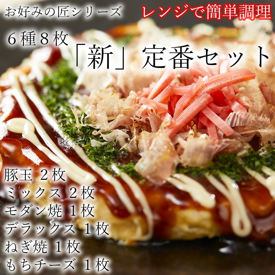 フワフワ食感】お好みの匠 定番セット / 国産 奈良県 広陵町 冷凍食品