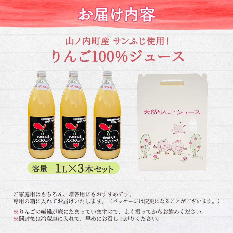 山ノ内町産サンふじ使用！りんごジュース 1000cc×3本セット 果汁飲料